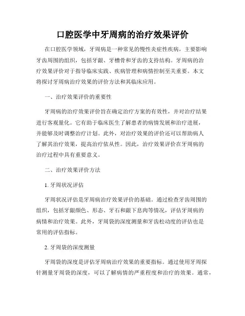 口腔医学中牙周病的治疗效果评价