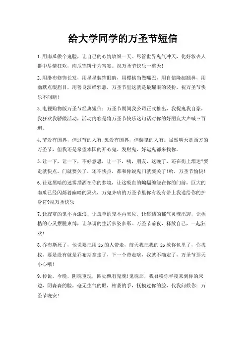 最新-给大学同学的万圣节短信 精品