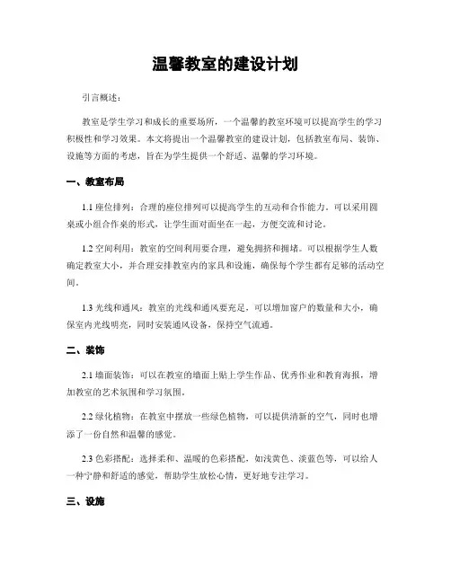 温馨教室的建设计划