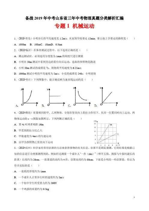 备战2019年中考山东省三年中考物理真题分类解析汇编——专题1 机械运动(解析版)