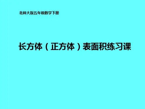 五年级下册数学《练习三》北师大版
