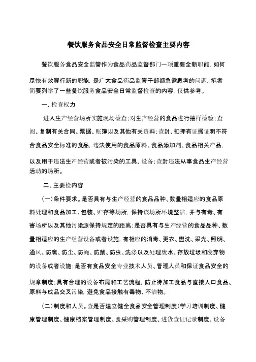 餐饮服务食品安全日常监督检查主要内容