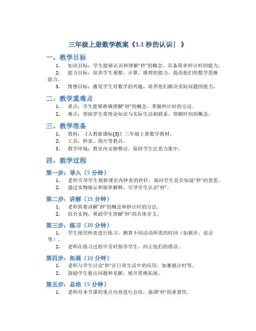 三年级上册数学教案《1.1 秒的认识 ︳》人教新课标(3)