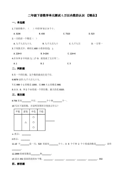 二年级下册数学单元测试-1.万以内数的认识 西师大版(含答案)