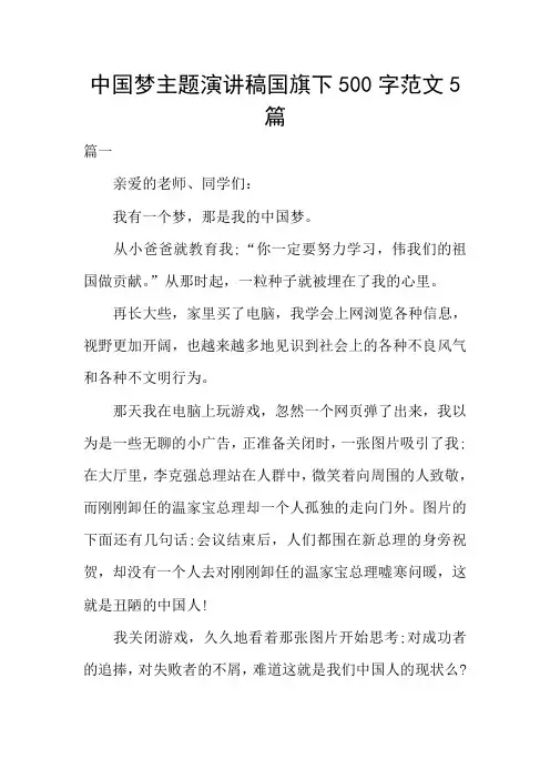 中国梦主题演讲稿国旗下范文5篇