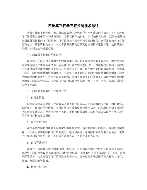 四旋翼飞行器飞行控制技术综述