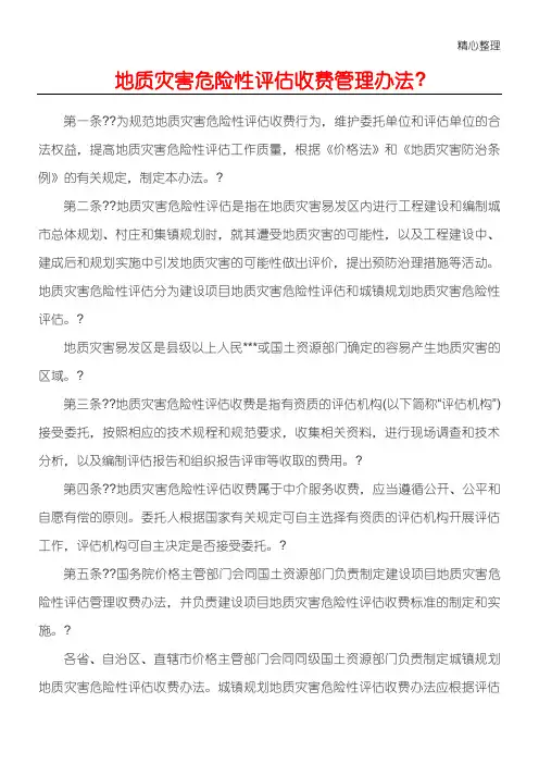 地质灾害危险性评估收费管理办法(完整版)