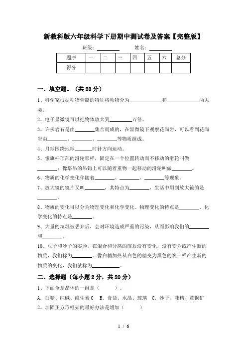 新教科版六年级科学下册期中测试卷及答案【完整版】