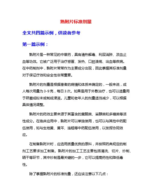 熟附片标准剂量