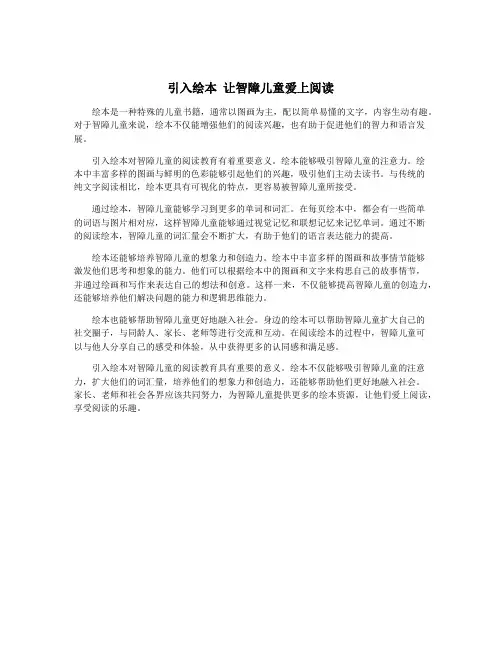 引入绘本 让智障儿童爱上阅读