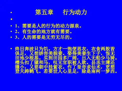 第五章 行为动力 心理学概论课件