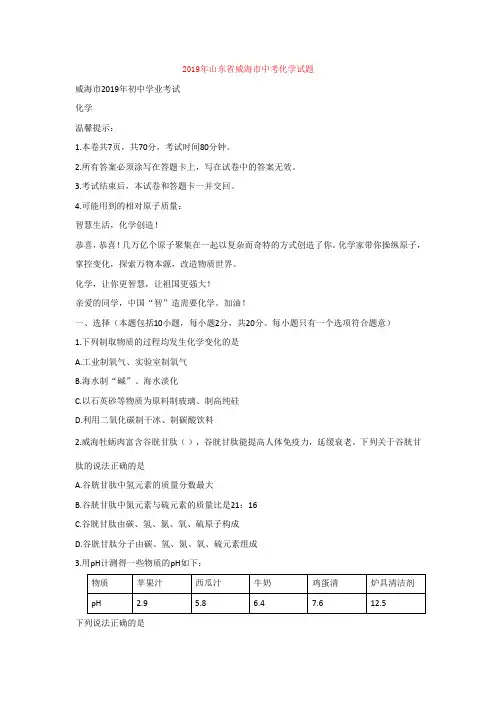 2019年山东省威海市中考化学试题