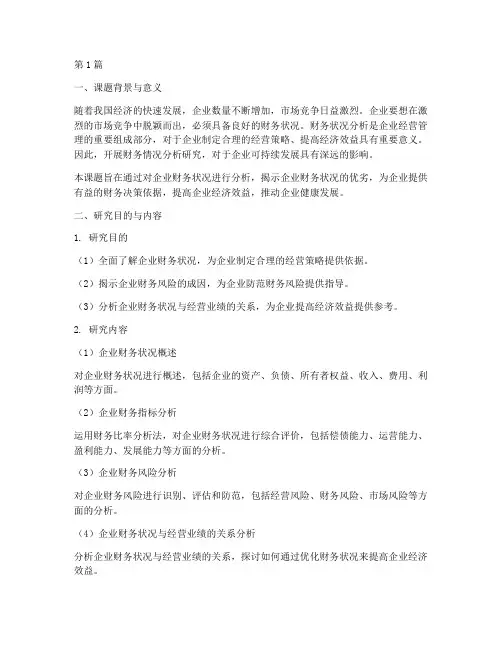 财务情况分析开题报告(3篇)