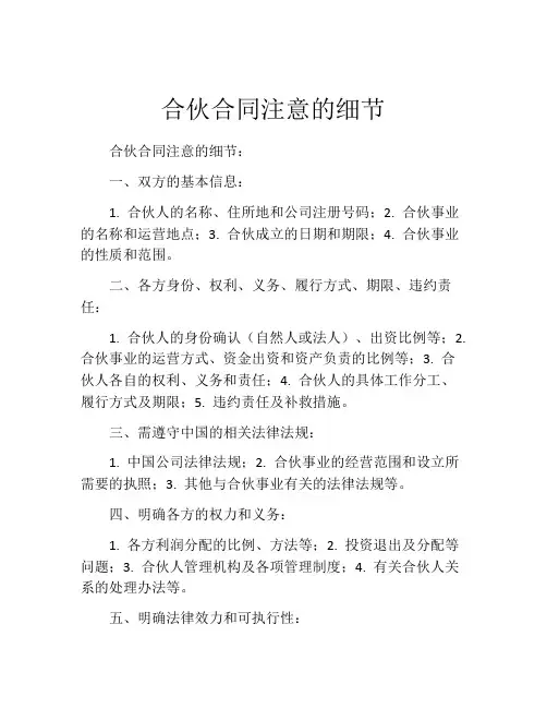 合伙合同注意的细节