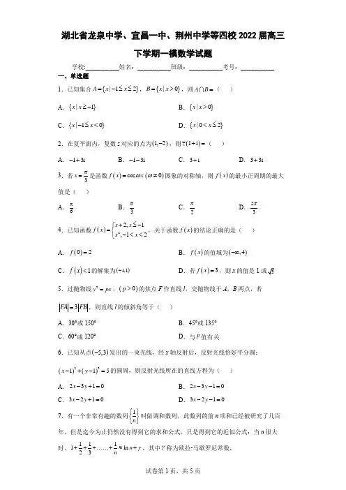 湖北省龙泉中学、宜昌一中、荆州中学等四校2022届高三下学期一模数学试题(含答案解析)