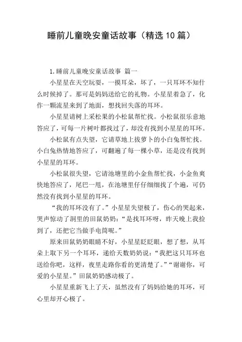 睡前儿童晚安童话故事(精选10篇)