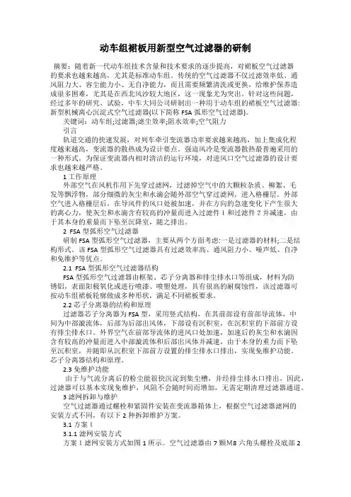 动车组裙板用新型空气过滤器的研制