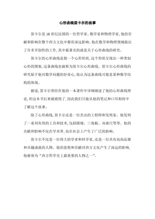心形曲线笛卡尔的故事