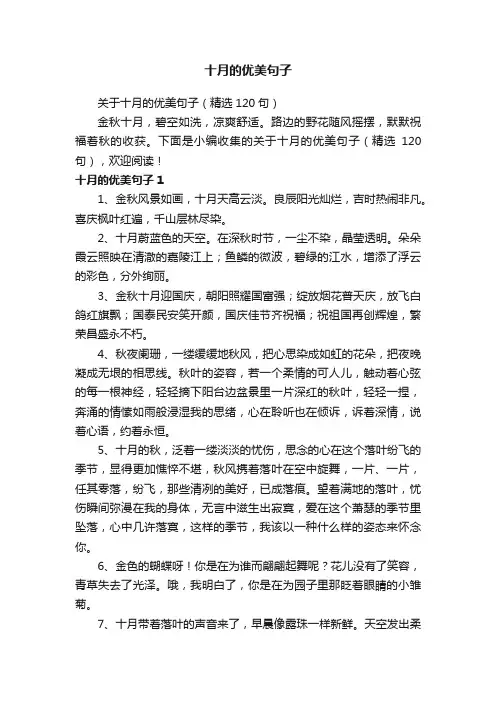 关于十月的优美句子（精选120句）