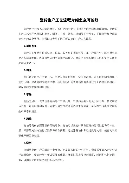 瓷砖生产工艺流程介绍怎么写的好