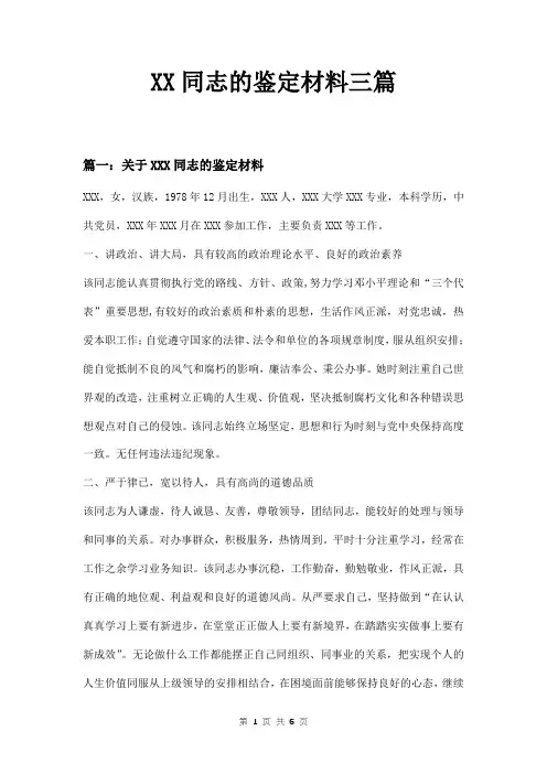 XX同志的鉴定材料三篇