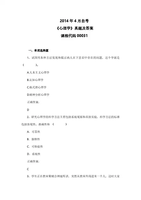 2014年4月自考《心理学》00031真题及答案