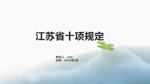 江苏省十项规定