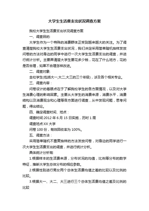 大学生生活费支出状况调查方案