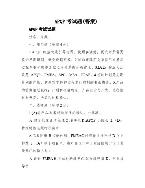 APQP考试题(答案)