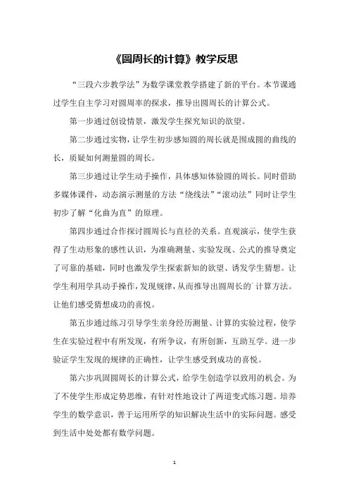 《圆周长的计算》教学反思