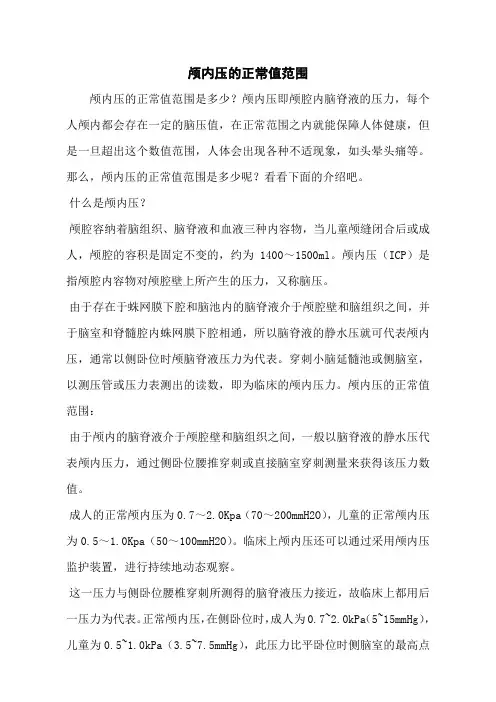 颅内压的正常值范围