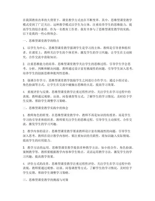 思维型课堂教学心得体会