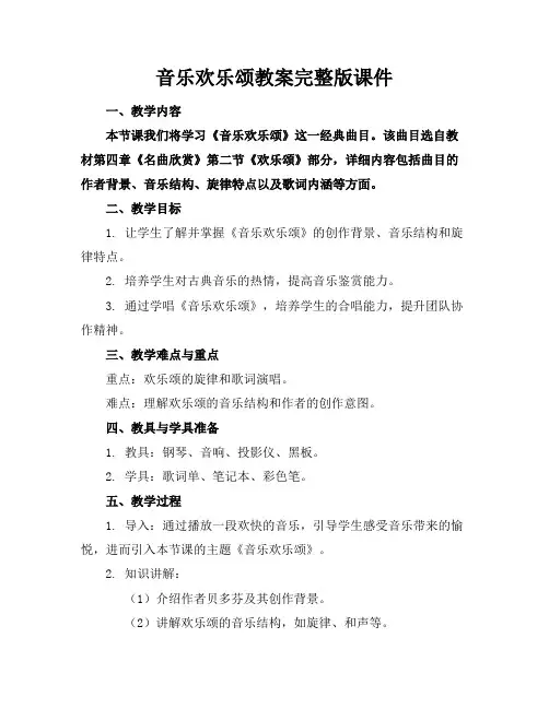 音乐欢乐颂教案完整版课件