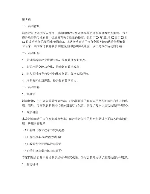 跨区域教研活动总结(3篇)