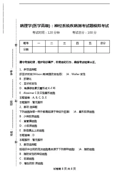 病理学(医学高级)：神经系统疾病测考试题模拟考试.doc