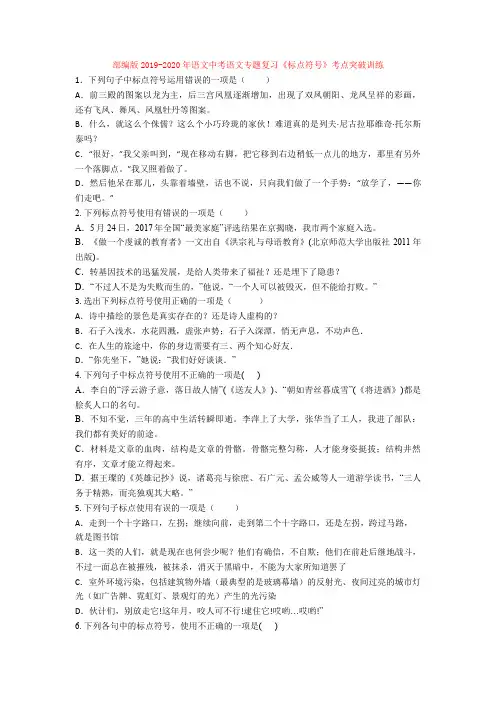 部编版2019-2020年语文中考语文专题复习《标点符号》考点突破训练