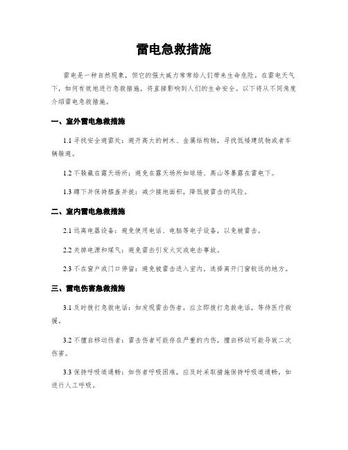 雷电急救措施