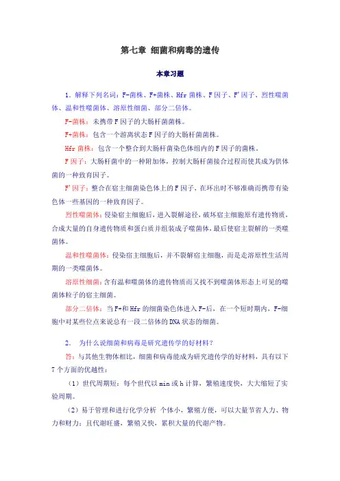 07遗传学 课后练习 复习题 总结 第七章 细菌和病毒的遗传