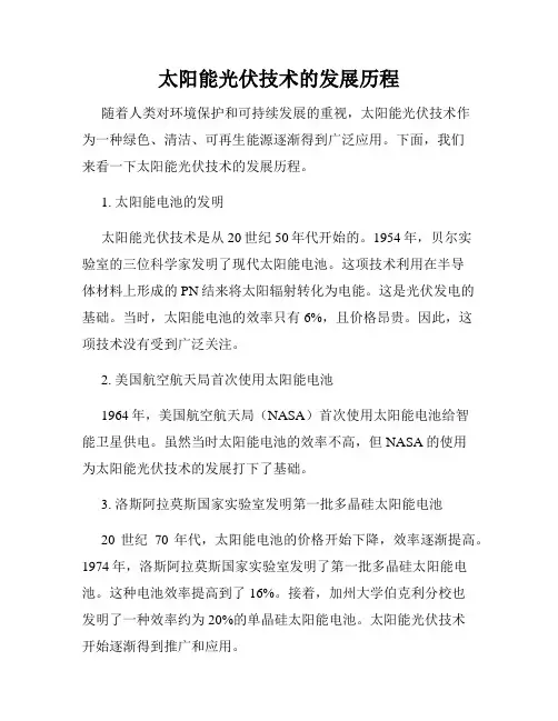 太阳能光伏技术的发展历程