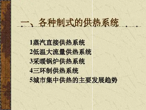 供热流程及换热站设备PPT012