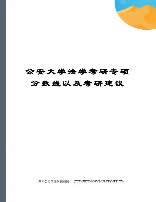 公安大学法学考研专硕分数线以及考研建议优选稿