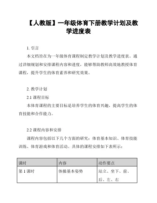 【人教版】一年级体育下册教学计划及教学进度表