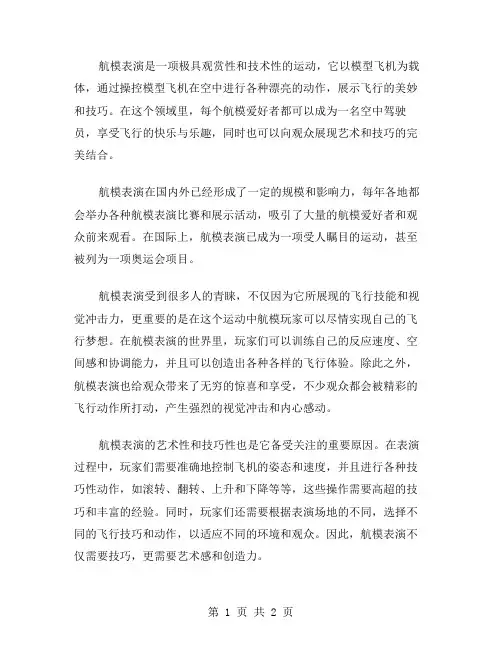 航模表演作文范文