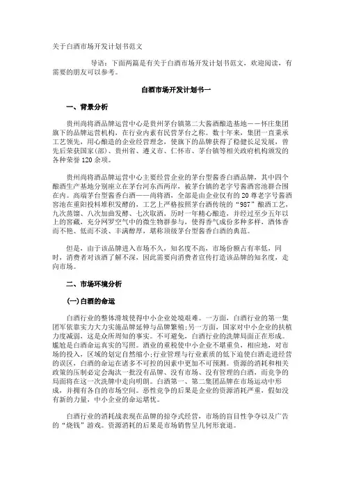 白酒市场开发计划书
