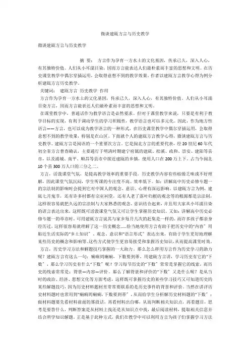 微谈建瓯方言与历史教学 