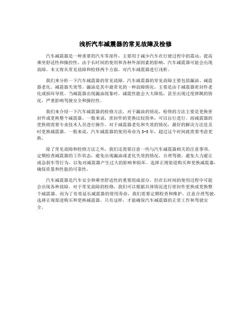浅析汽车减震器的常见故障及检修