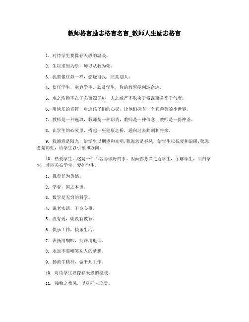 教师格言励志格言名言_教师人生励志格言