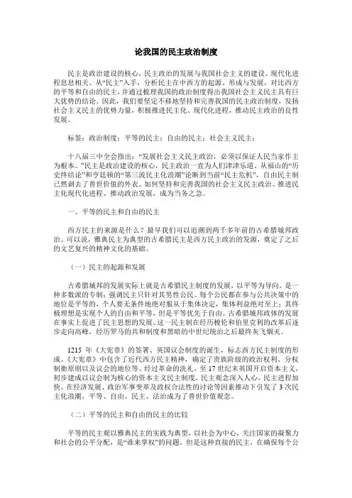 论我国的民主政治制度
