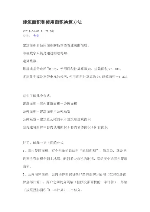 建筑面积和使用面积换算方法