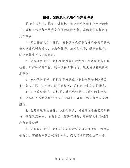 挖机、装载机司机安全生产责任制